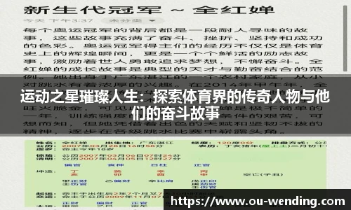 运动之星璀璨人生：探索体育界的传奇人物与他们的奋斗故事