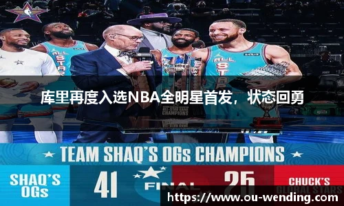 库里再度入选NBA全明星首发，状态回勇