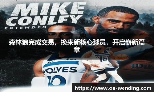 森林狼完成交易，换来新核心球员，开启崭新篇章