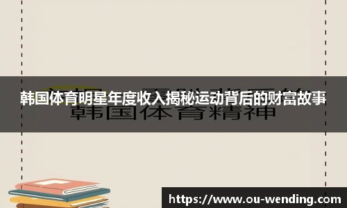 韩国体育明星年度收入揭秘运动背后的财富故事