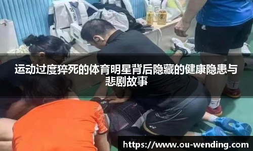 运动过度猝死的体育明星背后隐藏的健康隐患与悲剧故事
