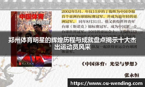 郑州体育明星的辉煌历程与成就盘点揭示十大杰出运动员风采