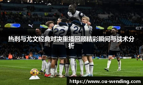热刺与尤文经典对决重播回顾精彩瞬间与战术分析