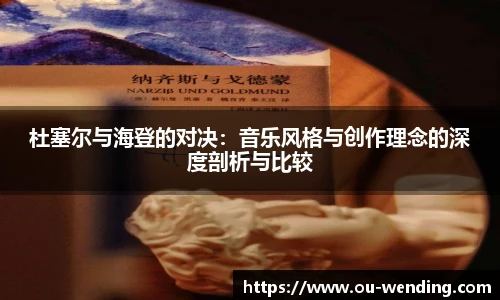 杜塞尔与海登的对决：音乐风格与创作理念的深度剖析与比较