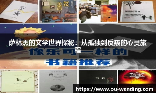 萨林杰的文学世界探秘：从孤独到反叛的心灵旅程