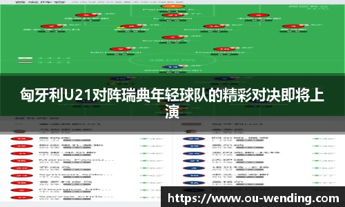 匈牙利U21对阵瑞典年轻球队的精彩对决即将上演