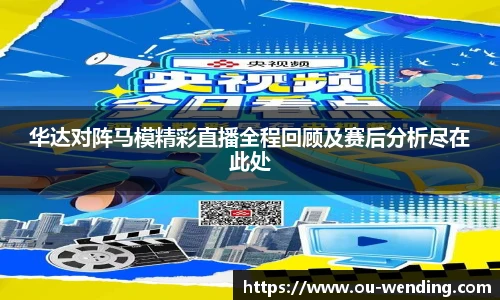 华达对阵马模精彩直播全程回顾及赛后分析尽在此处